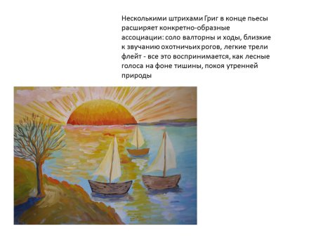 Иллюстрация к произведению Грига утро