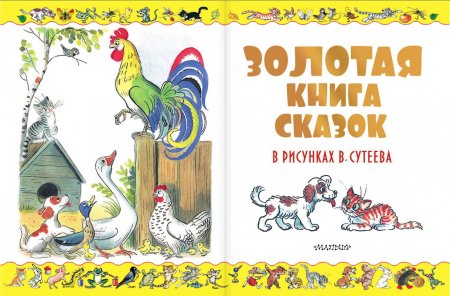 Книга сказок в.Сутеева