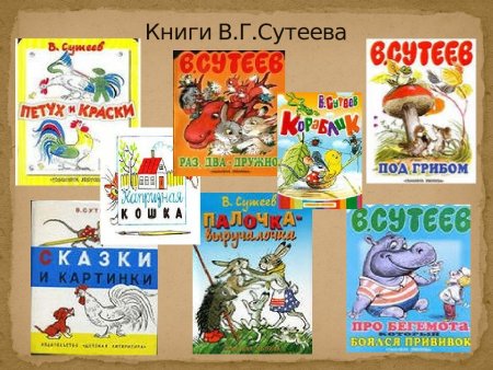 Владимир Сутеев иллюстратор детских книг