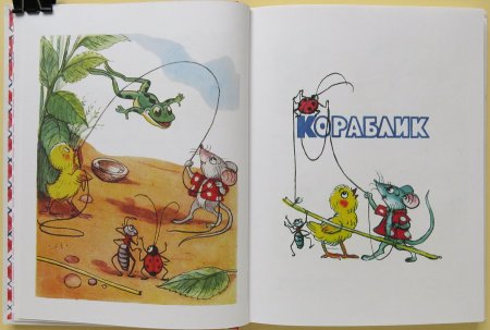 Сутеев в. "кораблик сказка"