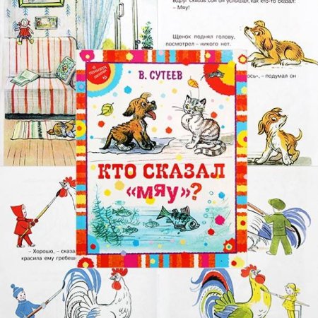 Кто сказал мяу книга