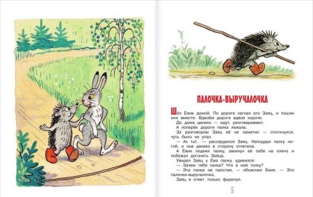 Книга Сутеева палочка выручалочка