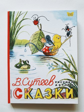 Сутеев Владимир Григорьевич сказки