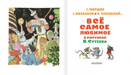 Книги с рисунками Сутеева