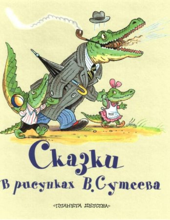 Владимир Сутеев яблоко иллюстрации