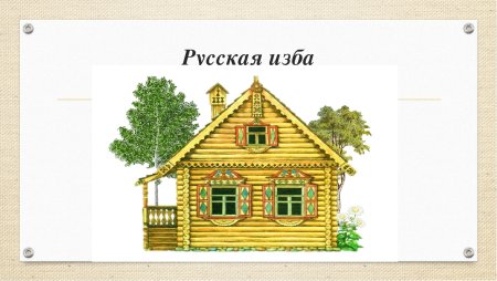 Рисунок русской избы
