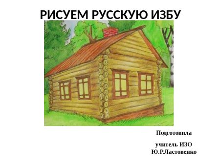 Рисование русской избы