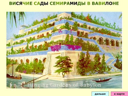 Висячие сады Семирамиды Fate