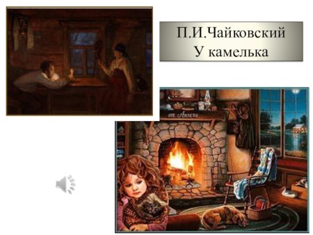 У камелька январь п.и Чайковского