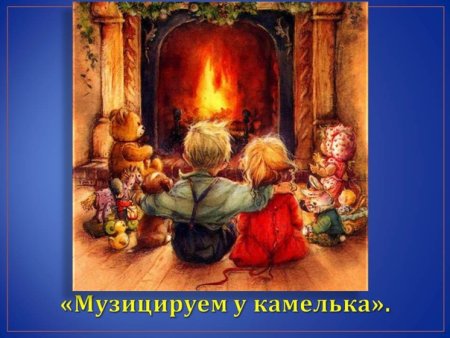 У камелька январь п.и Чайковского