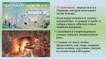 У камелька п.Чайковский