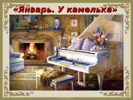Иллюстрация у камелька Чайковский