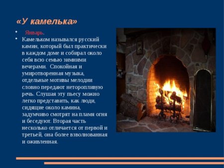 Январь у камелька
