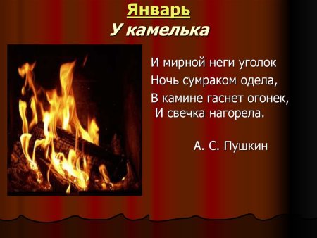 У камелька Пушкин Чайковский