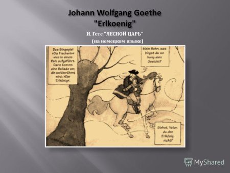 Гёте Лесной царь на немецком