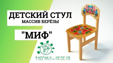 Стул детский миф
