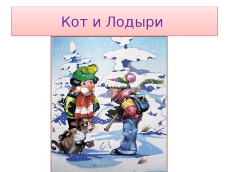 Самуил Маршак кот и лодыри