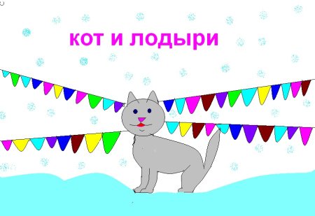 Кот и лодыри Маршак иллюстрации