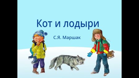 Кот и лодыри Маршак