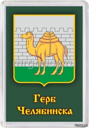 Герб Челябинска