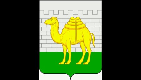 Верблюд на гербе Челябинска