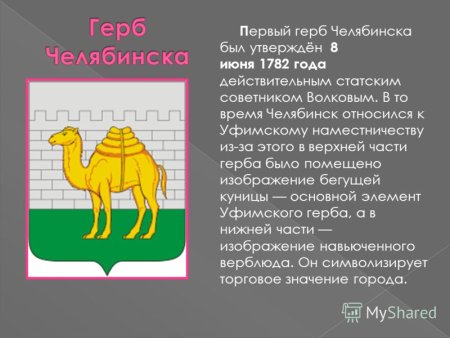Герб Челябинска и Челябинской области