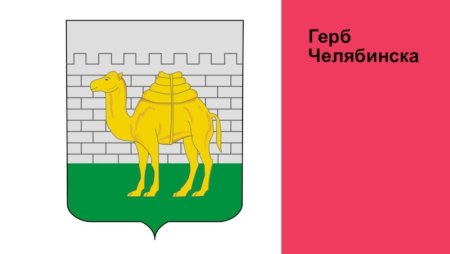 Герб Челябинска советского периода