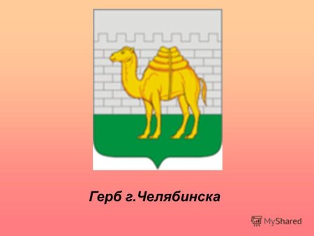 Символ герба Челябинска