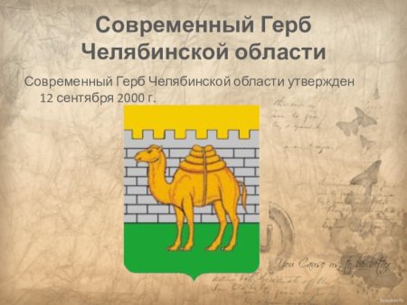 Исторический герб Челябинска