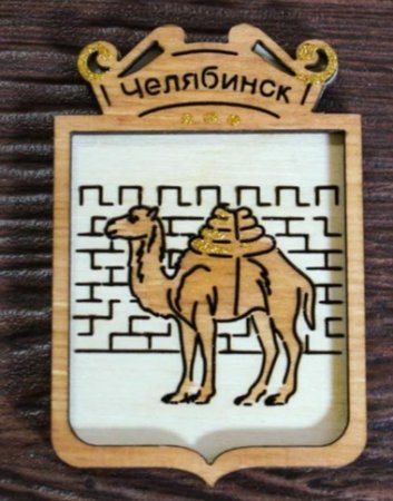 Современный герб Челябинска