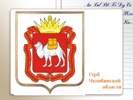 Герб Челяб обл