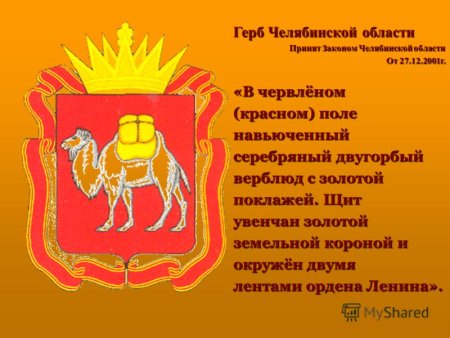 Челябинск символ города
