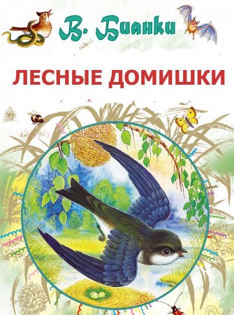 Сказка «Лесные домишки» — Виталий Бианки