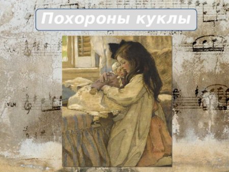 Похороны куклы Чайковский