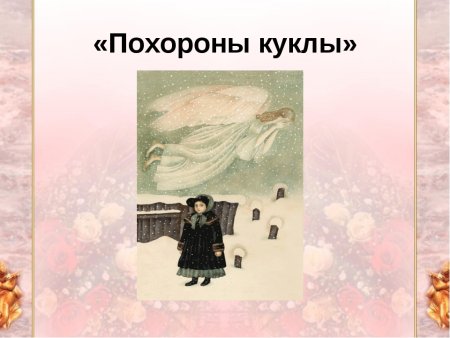 Чайковский болезнь куклы похороны куклы новая кукла