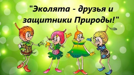 Эколята-дошколята защитники природы в детском саду
