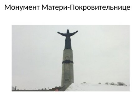 Мать покровительница Чебоксары зима