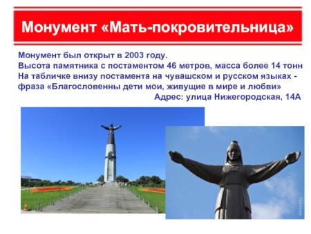 Монумент матери Чувашии высота