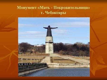 Чебоксары Родина мать памятник