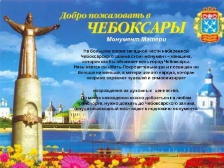 Монумент матери покровительнице в Чебоксарах краткое описание