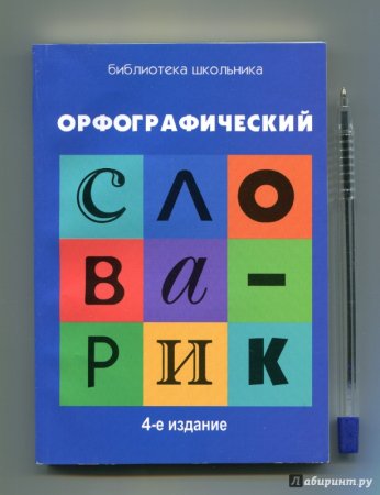 Орфографический словарь для детей