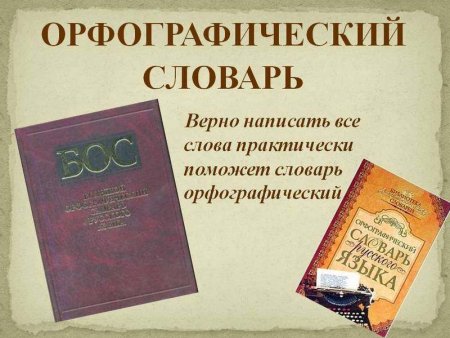 Орфографический словарь