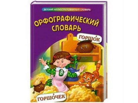 Орфографический словарь для детей