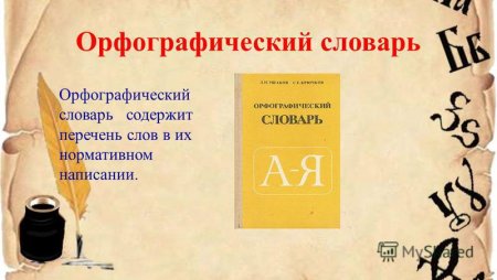 Орфографический словарь титульный лист