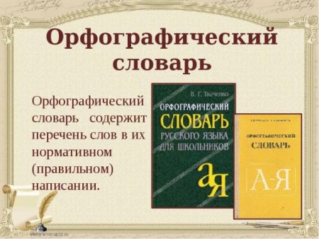 Орфографический словарь 5 класс