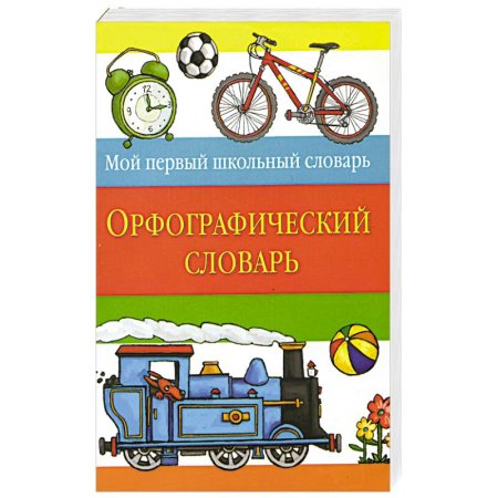 Словарь для младших школьников