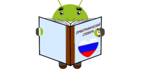 Орфографический словарь рисунок