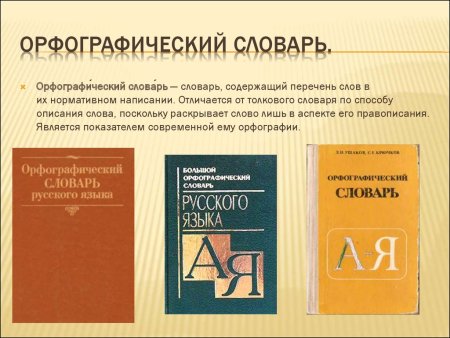 Орфографическийе слова