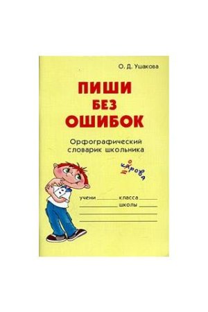 Школьный Орфографический словарь для начальной школы