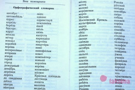 Словарные слова 2 класс по русскому языку школа